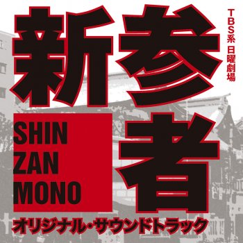 菅野祐悟 100人の容疑者