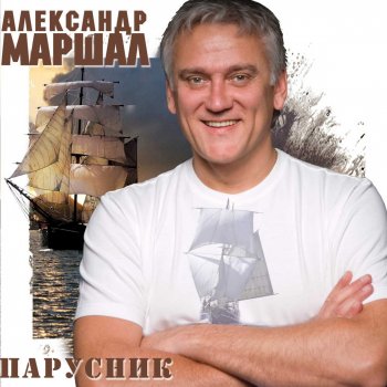 Александр Маршал Парусник