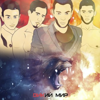 Исполнитель DИК, альбом DИKИЙ МИР