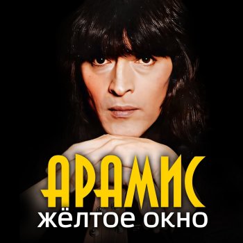 Арамис Дагомыс (Ремикс 2010)