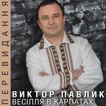 Виктор Павлик Ага, моя мила