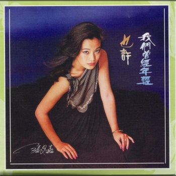 張艾嘉 如果我是你
