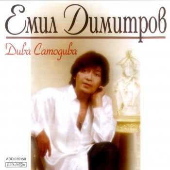 Emil Dimitrov Diva samodiva