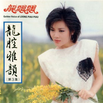 龍飄飄 上山崗 (修復版)