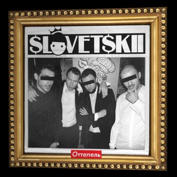 Slovetskii, Tony Tonite & Смоки Мо С тобой