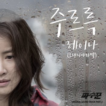 Raina 주르륵 When Rain Falls