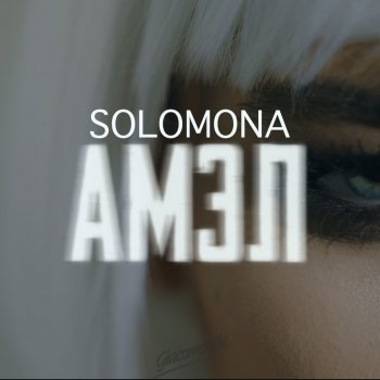 SOLOMONA Обернись