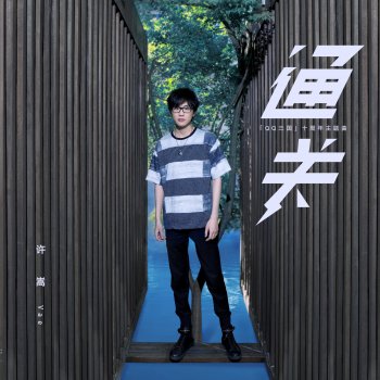 許嵩 通關 (QQ三國十周年主題曲)