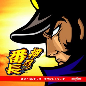 Daito Music 押忍!メドレー ~裏番MIX~