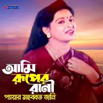 Runa Laila Ami Ruper Rani Peyear Mohabbat Jani