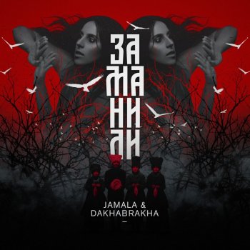 Jamala Заманили (Morphom Version) [feat. DakhaBrakha]