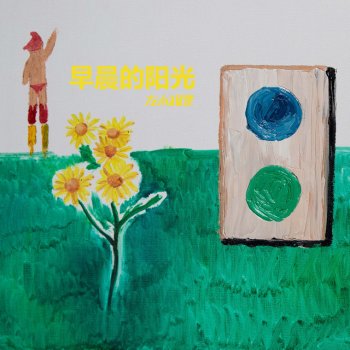 左小祖咒 feat. 葉蓓 早晨的陽光