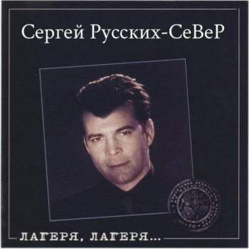 Сергей Русских-СеВеР Не Стреляйте