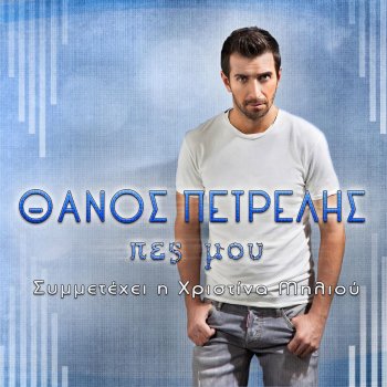 Thanos Petrelis feat. Hristina Miliou Pes Mou