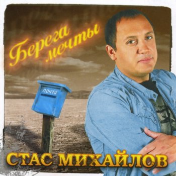 Стас Михайлов Всё для тебя