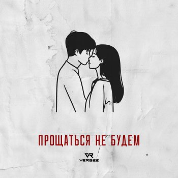 Исполнитель VERBEE, альбом Прощаться не будем