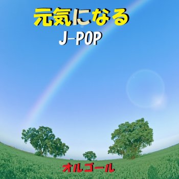 Orgel Sound J-Pop 全力少年 Originally Performed By スキマスイッチ (オルゴール)