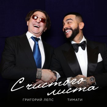 Timati С чистого листа