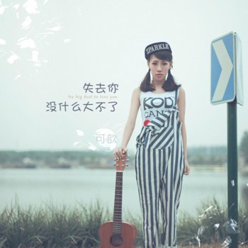 可歆 失去你没什么大不了