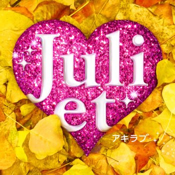 Juliet 「ゴメンネ。」