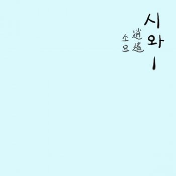 Siwa Look At Your Heart 어떻게 해야 할지 모를 때