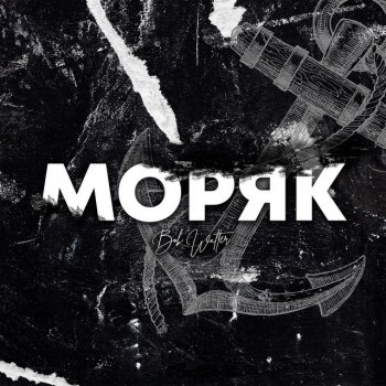 Bob Walter Моряк