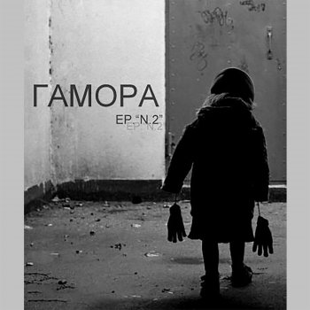 Гамора Ромашки