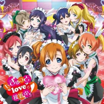 μ's もぎゅっと“love”で接近中! (アニメーションショートフィルム)