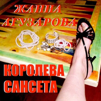 Zhanna Aguzarova Свободная земля