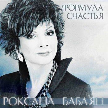 Роксана Бабаян Поздно спасать