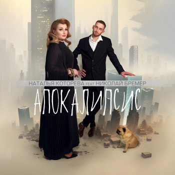 Наталья Которева Апокалипсис (feat. Николай Бремер)