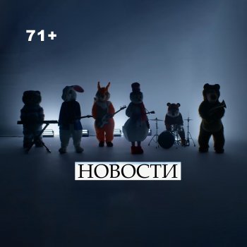 ДДТ Новости