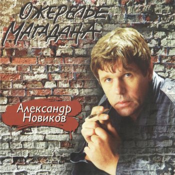 Александр Новиков Дом под снос