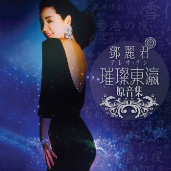 鄧麗君 Aino Hizashi -Amore Mio- (日文)
