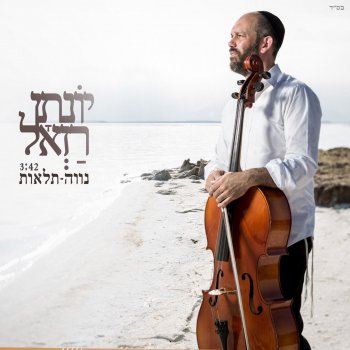 Yonatan Razel נוה תלאות