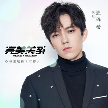 Dimash Qudaibergen feat. LEE SANG HOON, 星爵 & S-Tin 有你 (電視劇《完美關係》心動主題曲)