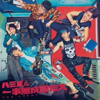 八三夭 來去夏威夷