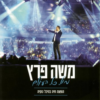 משה פרץ מול כל העולם-בהופעה בנוקיה