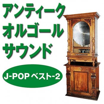 Orgel Sound J-Pop ここにしか咲かない花 Originally Performed By コブクロ (オルゴール)