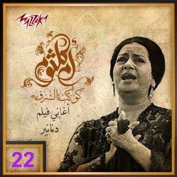 Oum Kalthoum Bokra El Safar Bokra