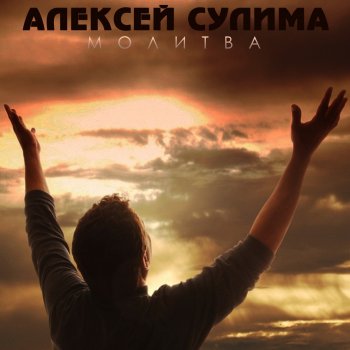 Алексей Сулима Молитва
