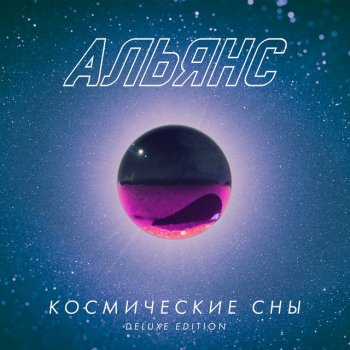 Alyans feat. Шура Би-2 Горе не беда