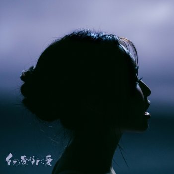 Исполнитель Kimberley, альбом 自己愛情自己愛 - Single