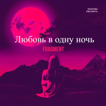 Fragment Любовь в одну ночь