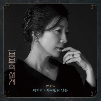 Baek Z Young The Days We Loved (Instrumental)