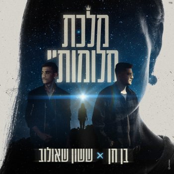 ששון איפרם שאולוב feat. Ben Chen מלכת חלומותיי