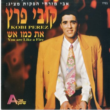 Kobi Peretz עד מתי ישלוט העצב