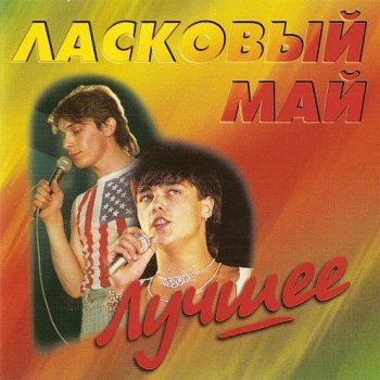 Ласковый май Белые Розы