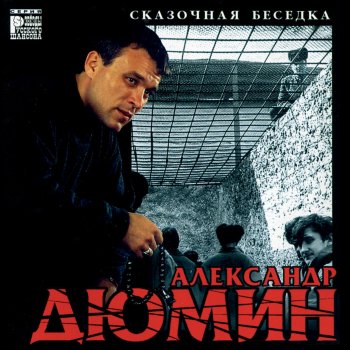 Александр Дюмин Одна у меня