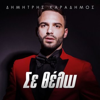 Dimitris Karadimos Se Thelo